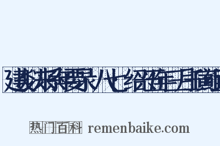 建炎以来系年要录·八七·绍兴五年三月壬寅组词是什么意思的图片